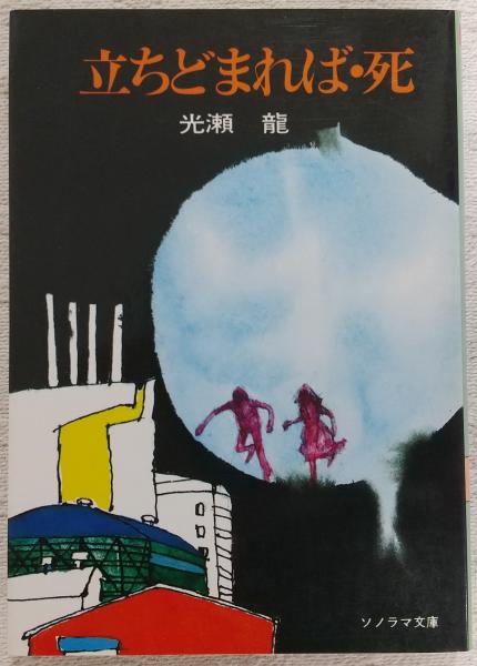 昭和55年12月第5版希少本 光瀬龍のSFジュナイブル 「立ち止まれば 昭和55年12月第5版希少本 光瀬龍のSFジュナイブル 「立ち止まれば