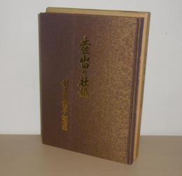 土佐山田の社協　創立35周年記念誌　(土佐山田町社会福祉協議会)