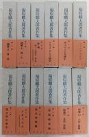 福原麟太郎著作集　全12巻揃い