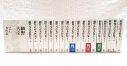 網野善彦著作集　1～18巻＋別巻　全19巻揃い　(1,中世荘園の様相 2,中世東寺と東寺領荘園 3,荘園公領制の構造 4,荘園・公領の地域展開 5,蒙古襲来 6,転換期としての鎌倉末・南北朝期 7,中世の非農民と天皇 8,中世の民衆像 9,中世の生業と流通 10,海民の社会 11,芸能・身分・女性 12,無縁・公界・楽 13,中世都市論 14,中世史料学の課題 15,列島社会の多様性 16,日本社会の歴史 17,「日本」論 18,歴史としての戦後史学 別巻,年譜・著作目録・全巻索引ほか）