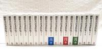 網野善彦著作集　1～18巻＋別巻　全19巻揃い　(1,中世荘園の様相 2,中世東寺と東寺領荘園 3,荘園公領制の構造 4,荘園・公領の地域展開 5,蒙古襲来 6,転換期としての鎌倉末・南北朝期 7,中世の非農民と天皇 8,中世の民衆像 9,中世の生業と流通 10,海民の社会 11,芸能・身分・女性 12,無縁・公界・楽 13,中世都市論 14,中世史料学の課題 15,列島社会の多様性 16,日本社会の歴史 17,「日本」論 18,歴史としての戦後史学 別巻,年譜・著作目録・全巻索引ほか）