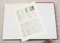 網野善彦著作集　1～18巻＋別巻　全19巻揃い　(1,中世荘園の様相 2,中世東寺と東寺領荘園 3,荘園公領制の構造 4,荘園・公領の地域展開 5,蒙古襲来 6,転換期としての鎌倉末・南北朝期 7,中世の非農民と天皇 8,中世の民衆像 9,中世の生業と流通 10,海民の社会 11,芸能・身分・女性 12,無縁・公界・楽 13,中世都市論 14,中世史料学の課題 15,列島社会の多様性 16,日本社会の歴史 17,「日本」論 18,歴史としての戦後史学 別巻,年譜・著作目録・全巻索引ほか）