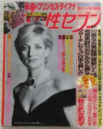 女性セブン/1997年9月25日号　(追悼特集)永遠のプリンセス・ダイアナ