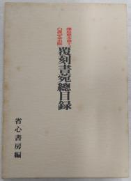 覆刻書苑總目録 : 藤原楚水博士白壽記念出版