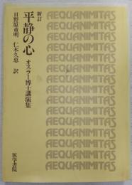 平静の心 : オスラー博士講演集