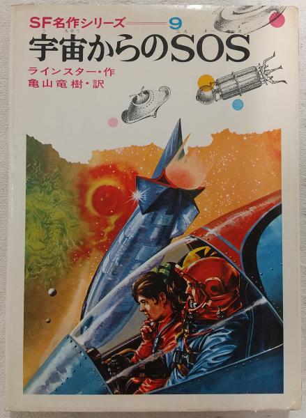 宇宙からのSOS(ラインスター 作 ; 亀山竜樹 訳 ; 沢田弘 絵