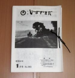 広報とさやまだ　昭和62年～平成元年　No.290～No.321　　30冊不揃い　　(高知県香美郡土佐山田町)