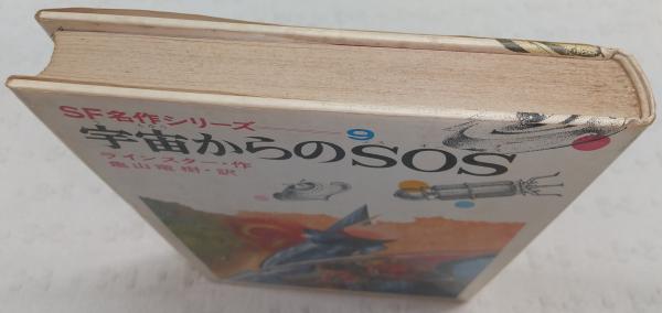 宇宙からのSOS(ラインスター 作 ; 亀山竜樹 訳 ; 沢田弘 絵