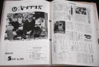 広報とさやまだ　昭和62年～平成元年　No.290～No.321　　30冊不揃い　　(高知県香美郡土佐山田町)
