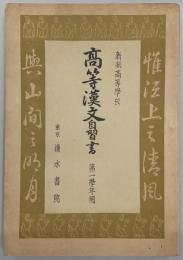 高等漢文自習書　第一学年用