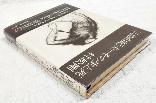 三島由紀夫 : その生と死(村松剛 著) / 古本、中古本、古書籍の通販は