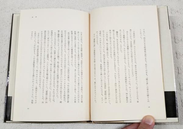 三島由紀夫 : その生と死(村松剛 著) / 古本、中古本、古書籍の通販は