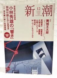 新潮　2008年12月号 死後読半世紀特集:小林秀雄の「響き」特製付録CD（名講演選）未開封付き 対談:茂木健一郎＋白洲信哉