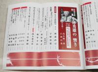 新潮　2008年12月号 死後読半世紀特集:小林秀雄の「響き」特製付録CD（名講演選）未開封付き 対談:茂木健一郎＋白洲信哉