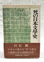 死の日本文学史