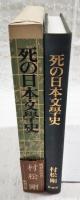 死の日本文学史