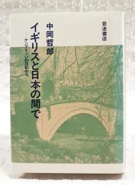 イギリスと日本の間で : ケンブリッジの日記から