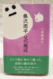 藤沢周平父の周辺