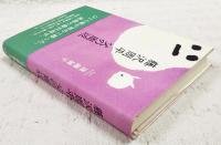 藤沢周平父の周辺