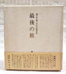 最後の旅 : 遺された唯一の太平宰相日記