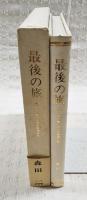 最後の旅 : 遺された唯一の太平宰相日記