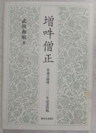 増吽僧正　(善通寺創建1200年記念出版)