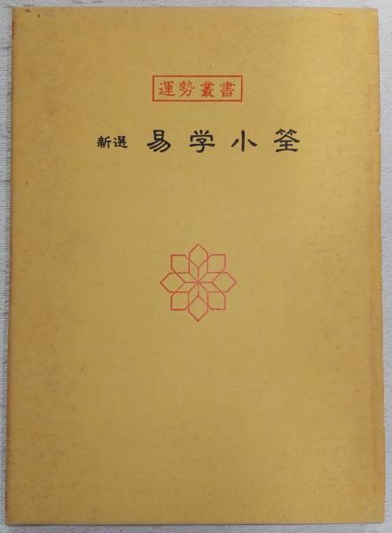 【中古】 新選　易学小筌 新版/神宮館/松田定象 新選 易学小筌 松田定象 神宮館 - メルカリ
