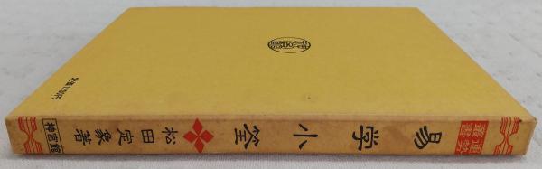 新選 易学小筌 <運勢叢書>(松田定象) / 古本、中古本、古書籍の
