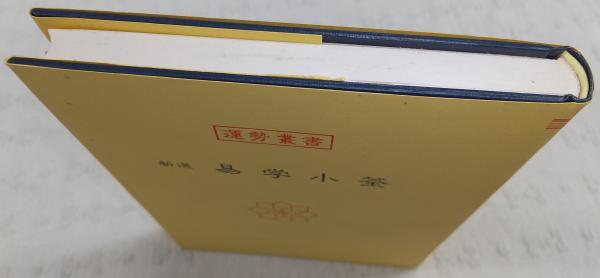 新選 易学小筌 <運勢叢書>(松田定象) / 古本、中古本、古書籍の