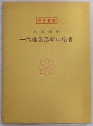 九星暦術一代運氣活斷口傳書