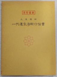 九星暦術一代運氣活斷口傳書