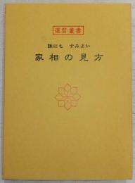 家相の見方　<運勢叢書>