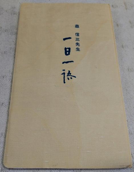 森信三先生 不尽叢書 (全5冊揃い) (1、一日一語/2、生を教育に