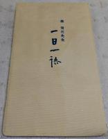 森信三先生　不尽叢書　(全5冊揃い)　(1、一日一語/2、生を教育に求めて/3、女人開眼抄/4、全一学ノート/5、不尽片言)