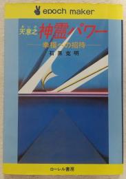 天意之神霊パワー : 幸福への招待