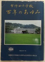 布師田小学校百年のあゆみ　(高知県)