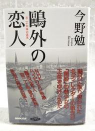 鴎外の恋人 : 百二十年後の真実