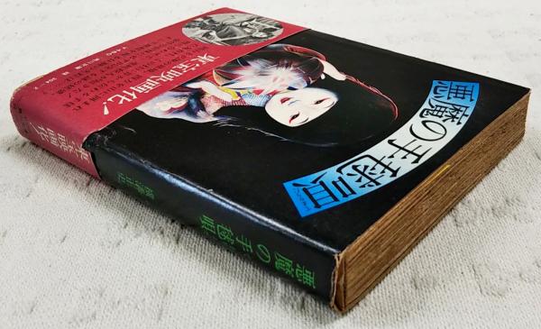 悪魔の手毬唄(横溝正史 著 杉本一文 カバー絵) / ぶっくいん高知