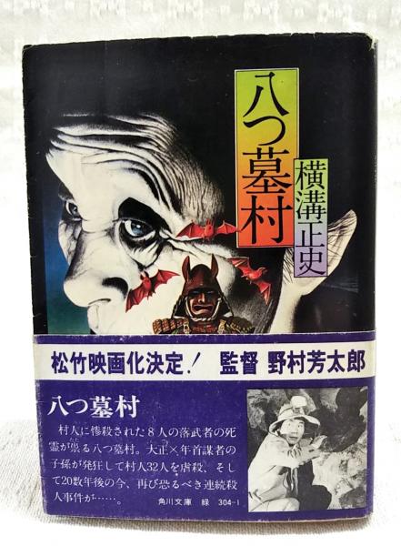 【古書・昭和46年 初版・角川文庫 白背 】 八つ墓村　横溝正史 八つ墓村 （角川文庫）(横溝正史) / 古本、中古本、古書籍の通販