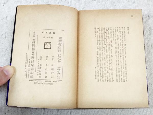 八つ墓村(横溝正史 著) / 古本、中古本、古書籍の通販は「日本の古本屋