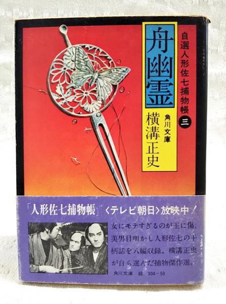舟幽霊(横溝正史 著 杉本一文 カバー絵) / 古本、中古本、古書籍
