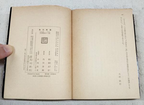 犬神家の一族(横溝正史 著 杉本一文 カバー絵) / 古本、中古本、古書籍
