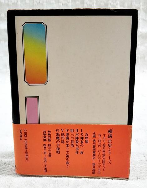 獄門島(横溝正史 著) / 古本、中古本、古書籍の通販は「日本の古本屋