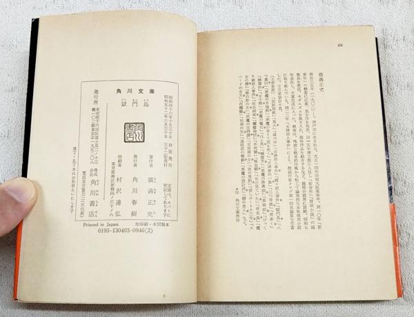 獄門島 | 横溝正史 著 | 角川書店 | ¥550 - 日本の古本屋 / 日本の古本屋