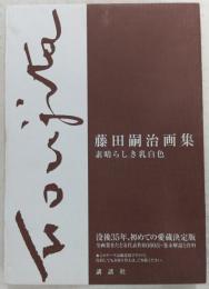 藤田嗣治画集 : 素晴らしき乳白色