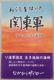 わらじをはいた関東軍 : すてられた少年義勇隊