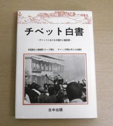 チベット白書 : チベットにおける中国の人権侵害 英国議会人権擁護グループ報告