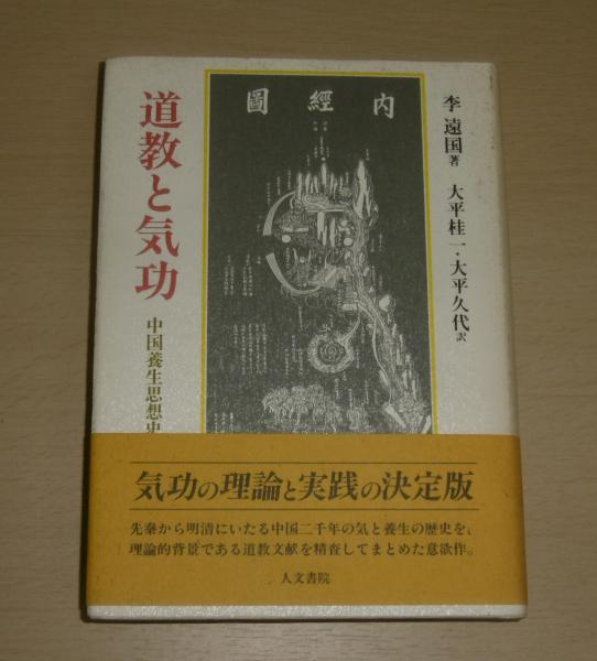 道教と気功 : 中国養生思想史(李遠国 著 ; 大平桂一, 大平久代