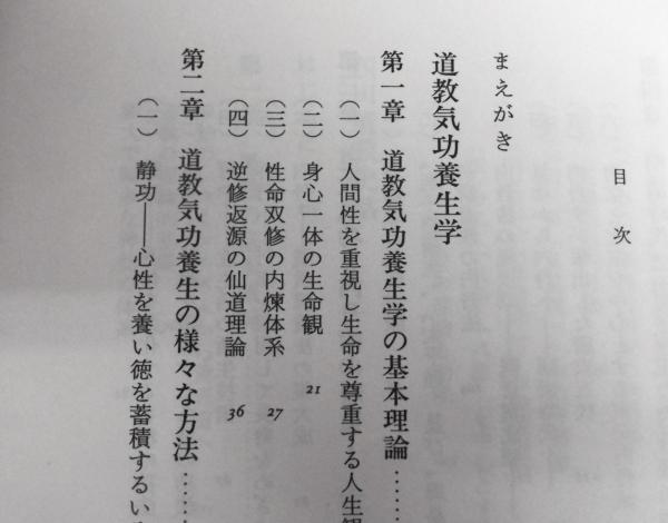 道教と気功 : 中国養生思想史(李遠国 著 ; 大平桂一, 大平久代