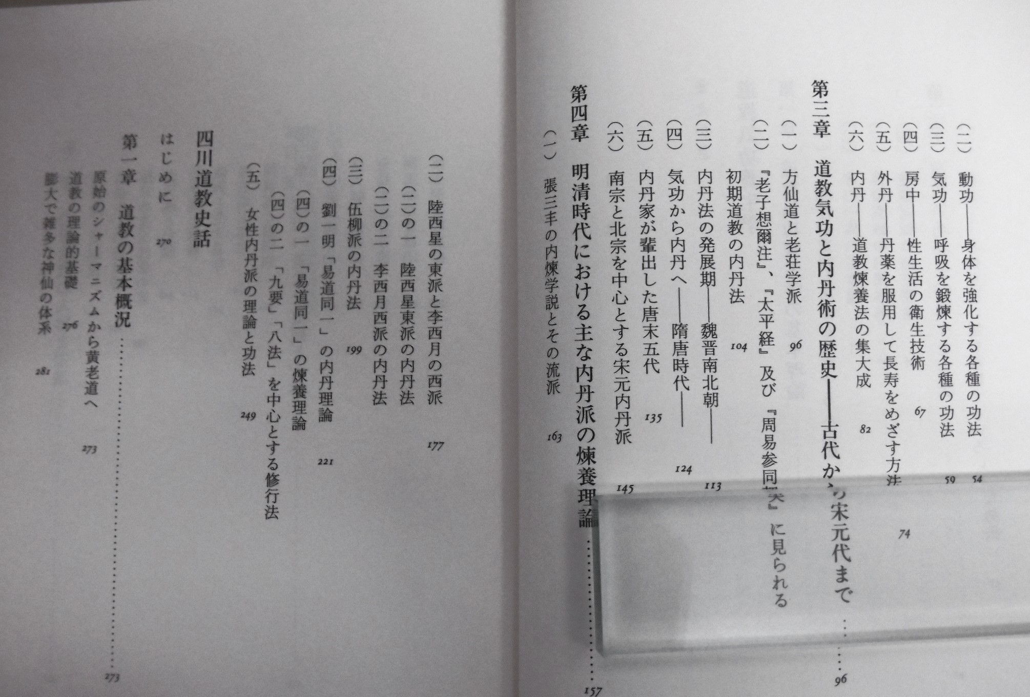道教と気功 : 中国養生思想史(李遠国 著 ; 大平桂一, 大平久代